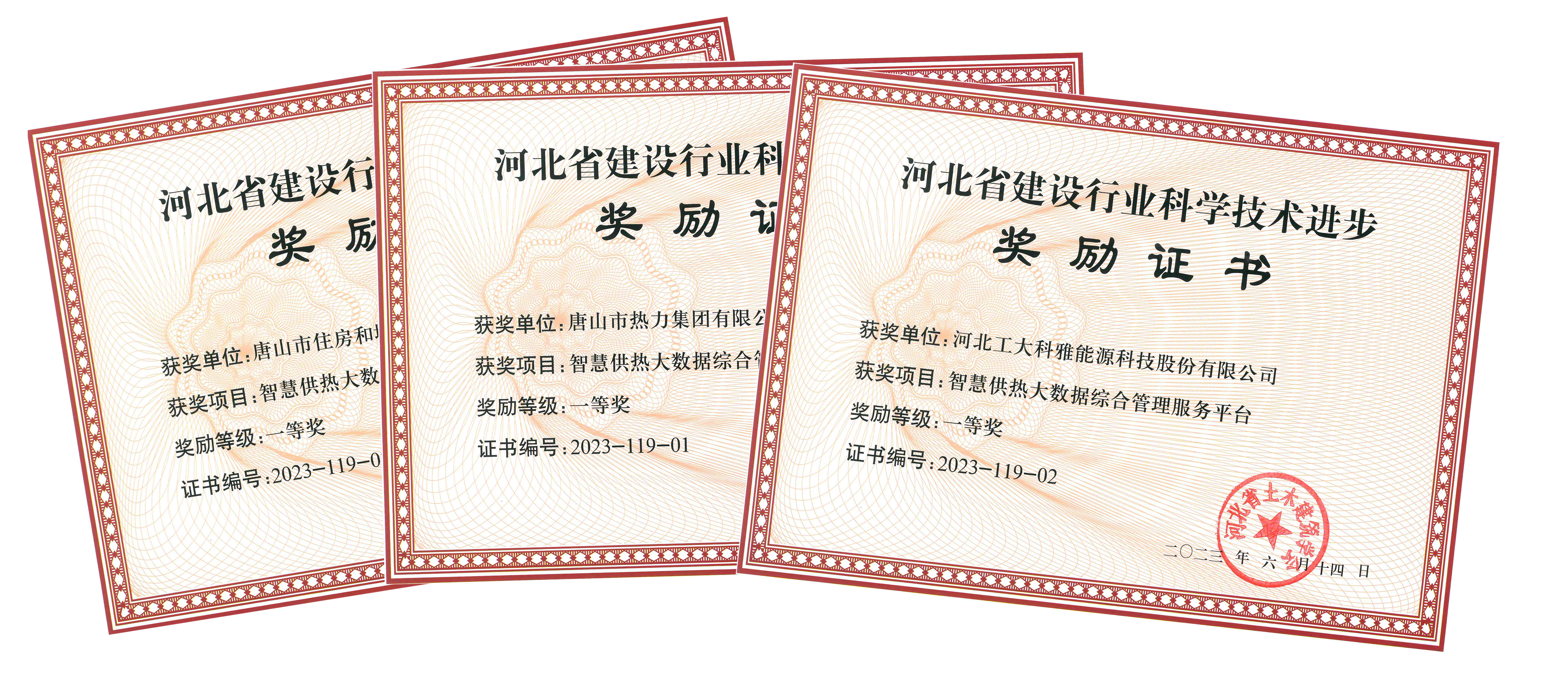 唐山热力与工大科雅联合荣获河北省2023年度建设行业科技进步奖一等奖(图3) 合3.jpg