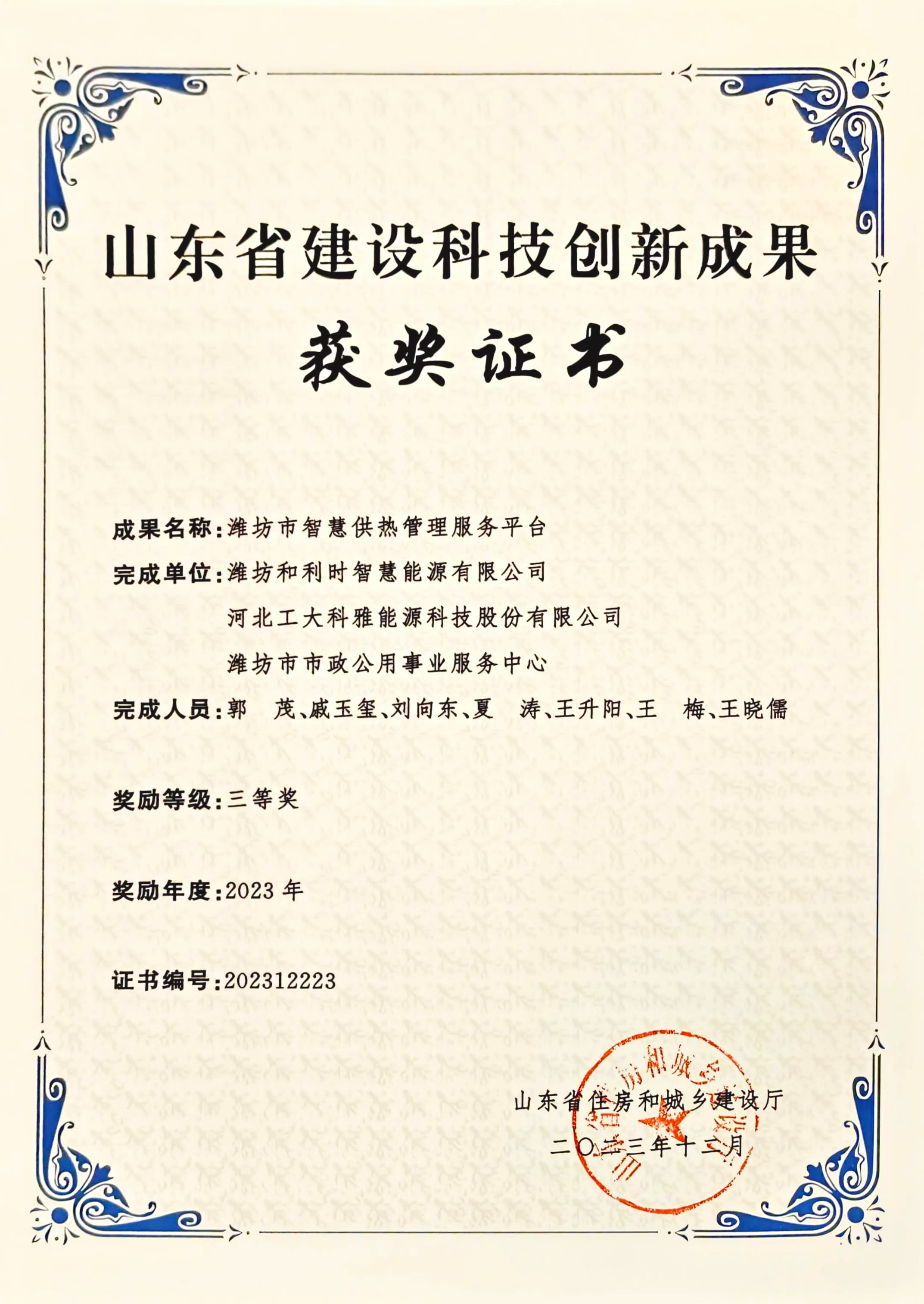 喜讯丨工大科雅荣获2023年度山东省建设科技创新成果三等奖(图1) 山东省科技创新成果竞赛-三等奖-恢复的.png