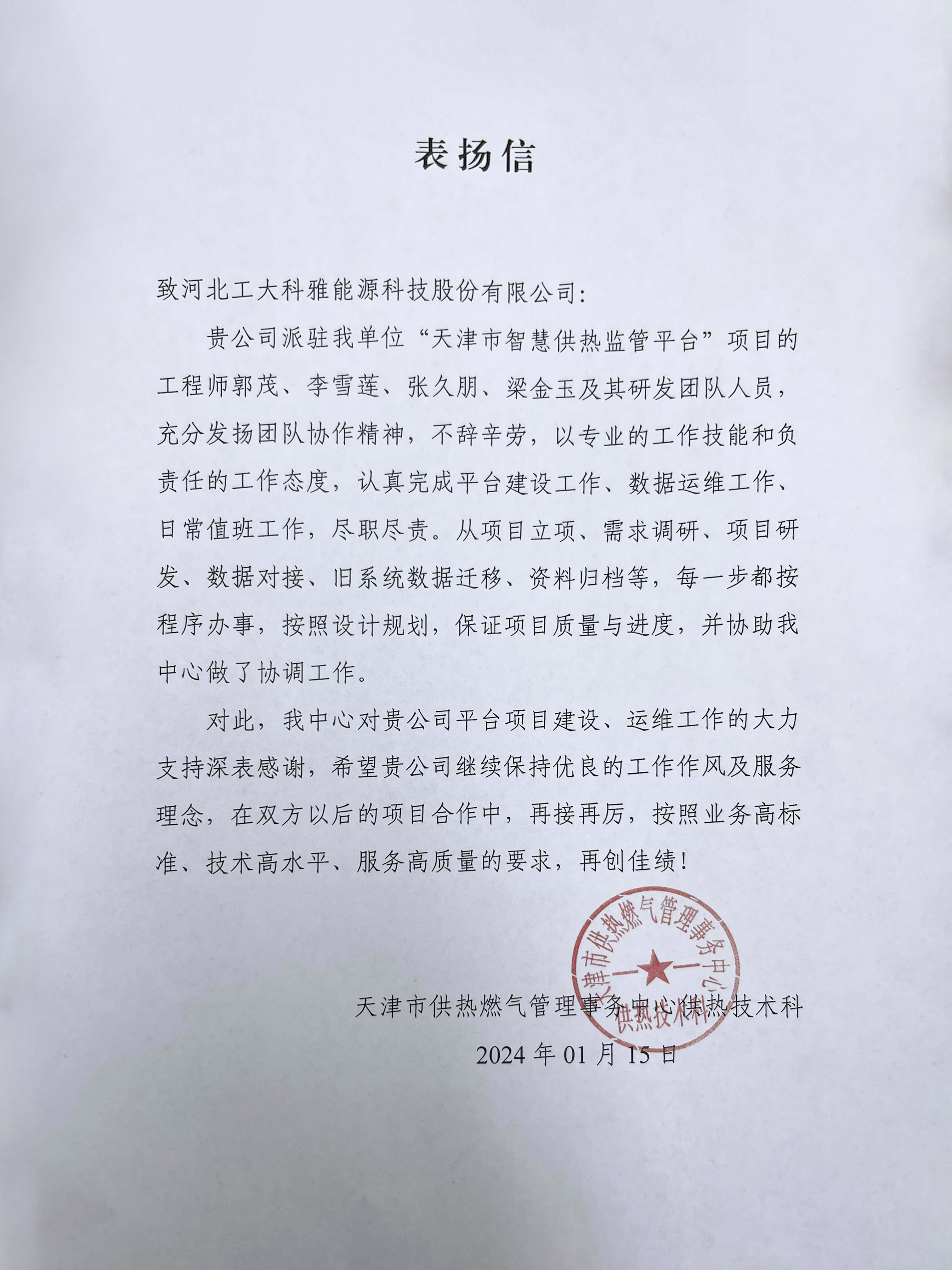 @工大科雅人,请查收来自五湖四海的表扬信!(图3) 天津供热燃气管理事务中心.jpg
