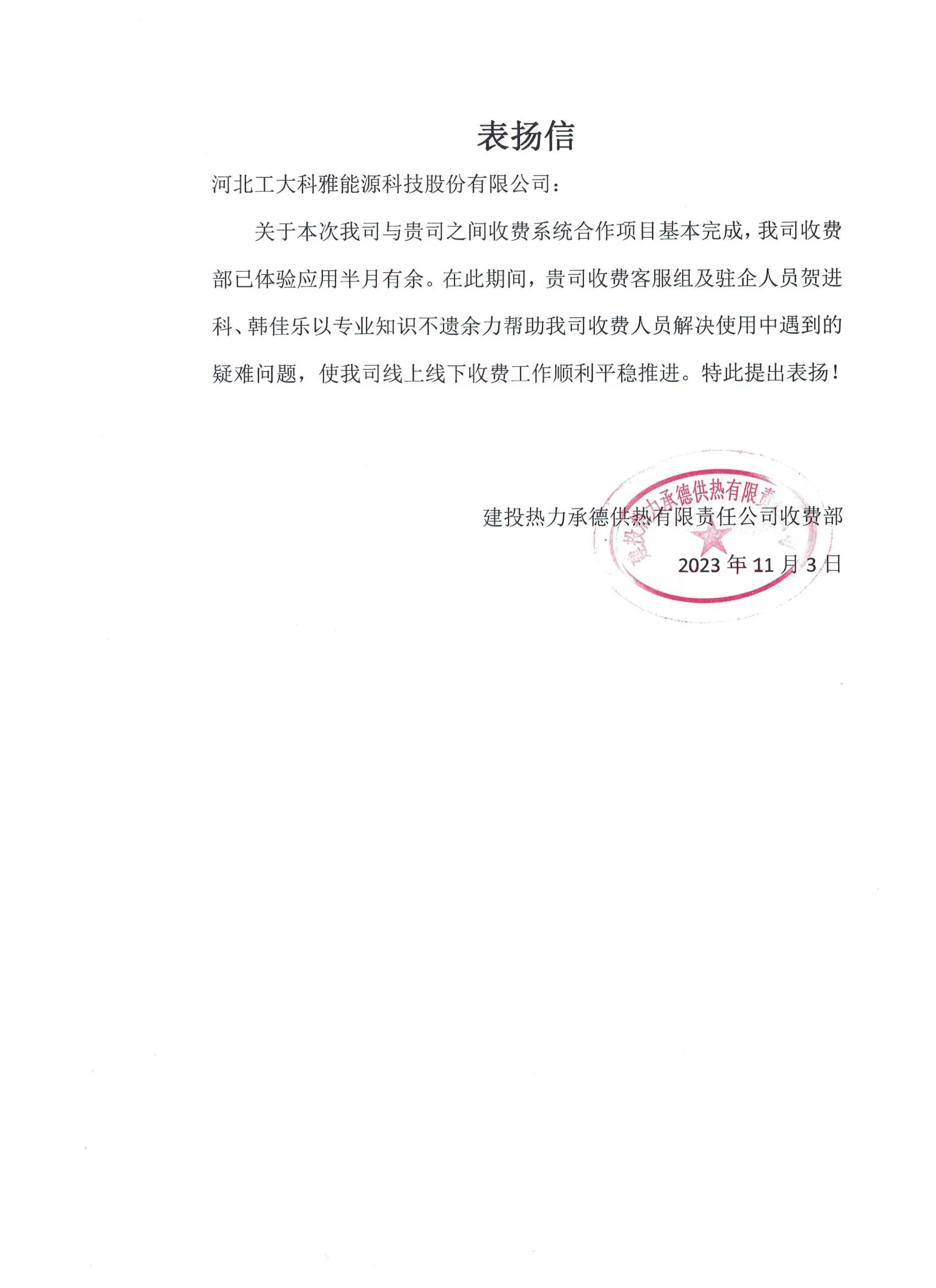 @工大科雅人,请查收来自五湖四海的表扬信!(图5) 建投热力承德供热.jpg