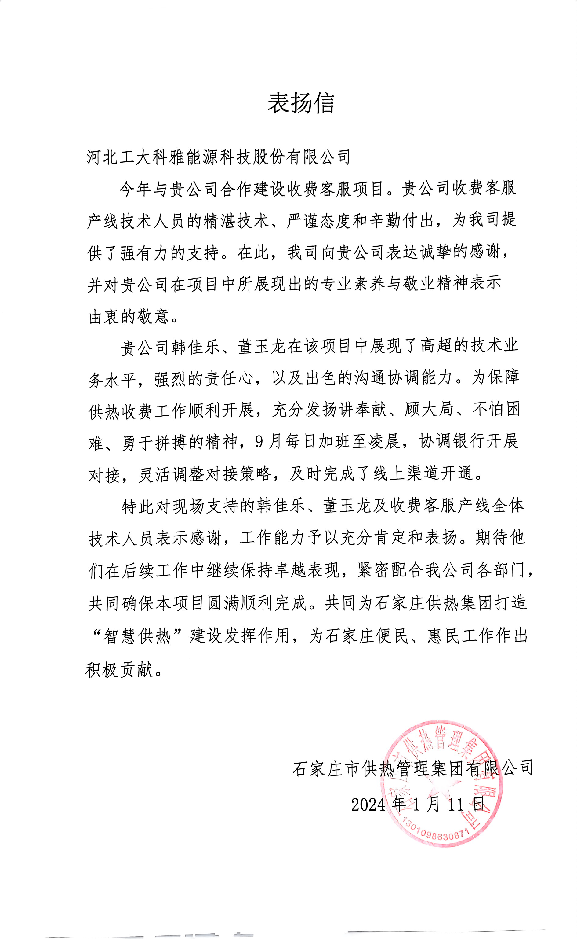 @工大科雅人,请查收来自五湖四海的表扬信!(图6) 石家庄供热集团.png
