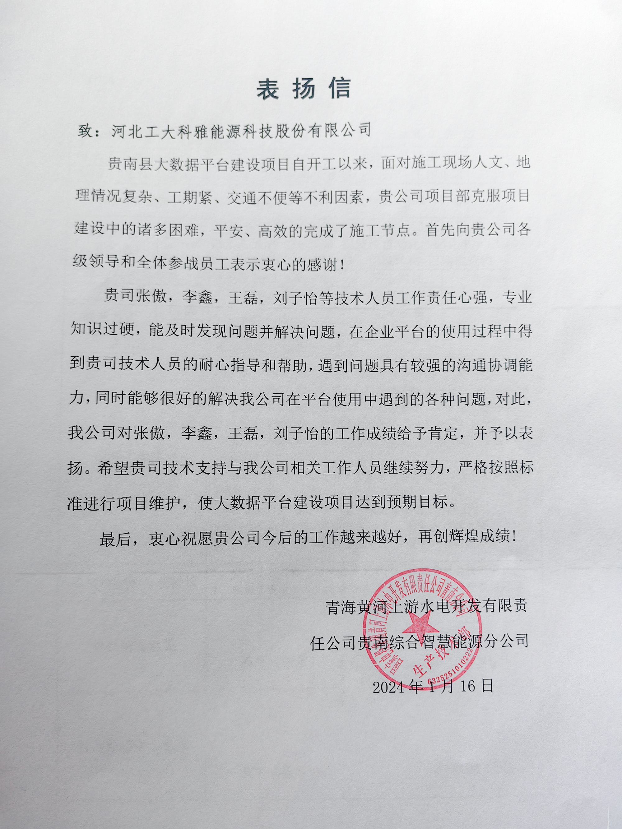 @工大科雅人,请查收来自五湖四海的表扬信!(图10) 贵南公司.png