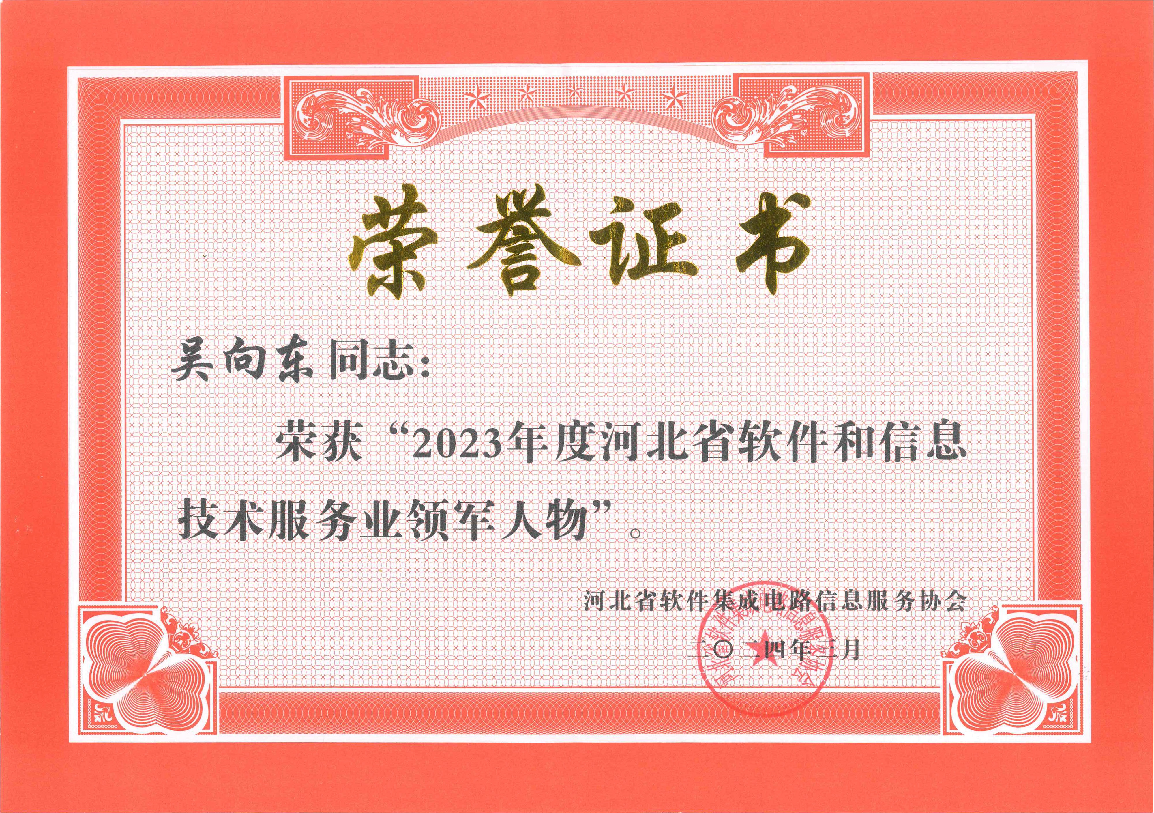 工大科雅荣获“2023年度河北省软件和信息技术服务业综合竞争力百强企业”等多项荣誉(图4) 2023年度河北省软件和信息技术服务业领军人物.jpg