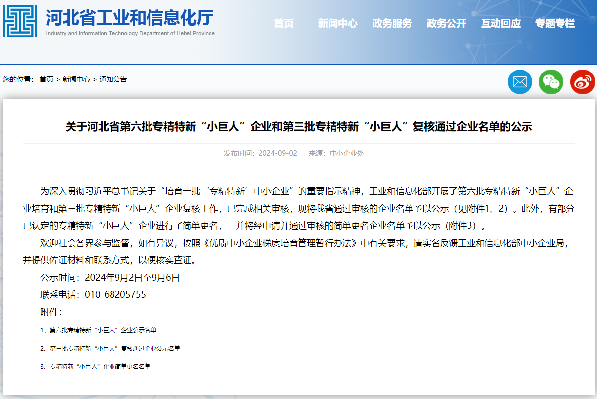 工大科雅通过国家级专精特新“小巨人”企业复核(图1) 关于河北省第六批专精特新“小巨人”企业和第三批专精特新“小巨人”复核通过企业名单的公示.png