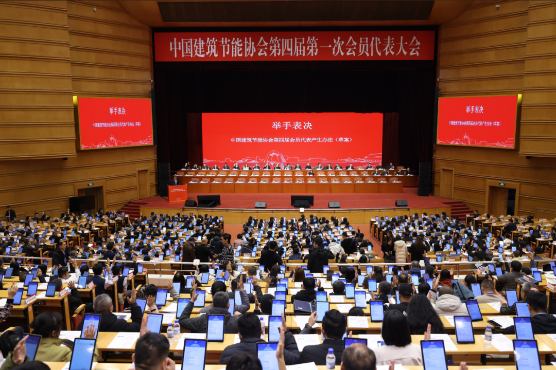 热烈祝贺中国建筑节能协会第四届第一次会员代表大会成功召开(图3) 640 (1).png