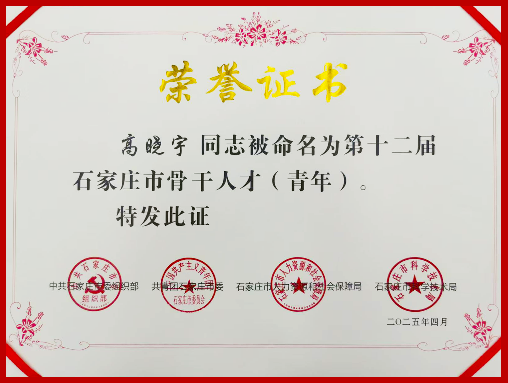 祝贺工大科雅高晓宇博士荣获第十二届石家庄市骨干人才(青年)荣誉称号(图1) 第十二届石家庄市骨干人才(青年)修改.png