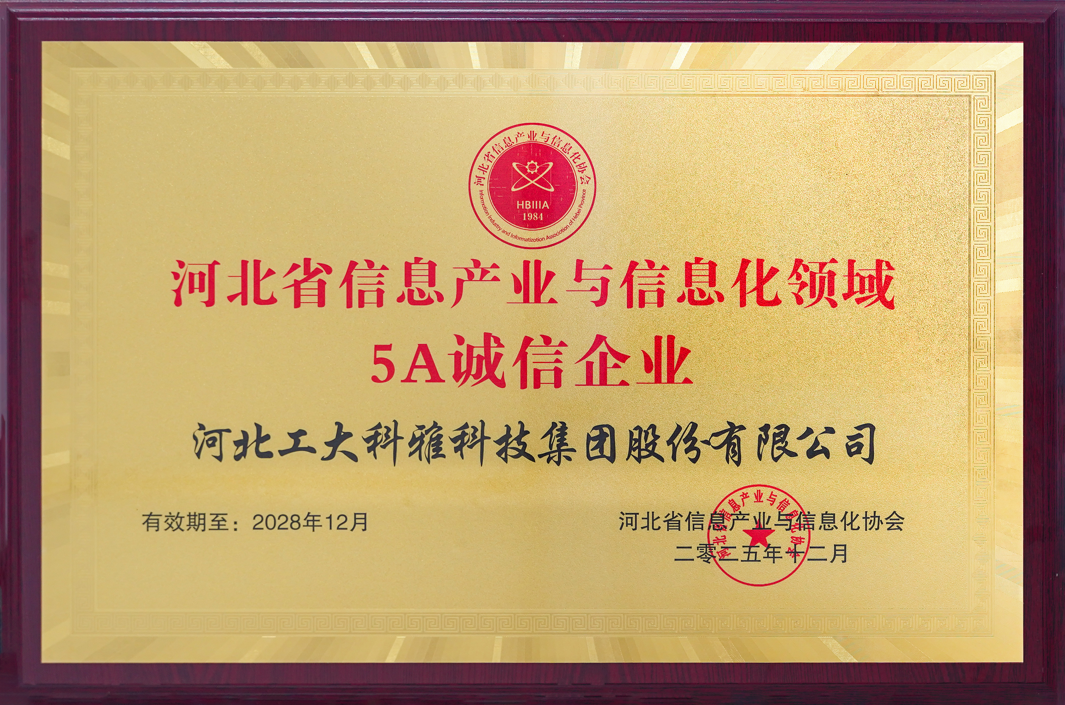 喜讯!工大科雅再获“河北省信息产业与信息化领域5A诚信企业”称号!(图2) 5A诚信企业-2025小.jpg