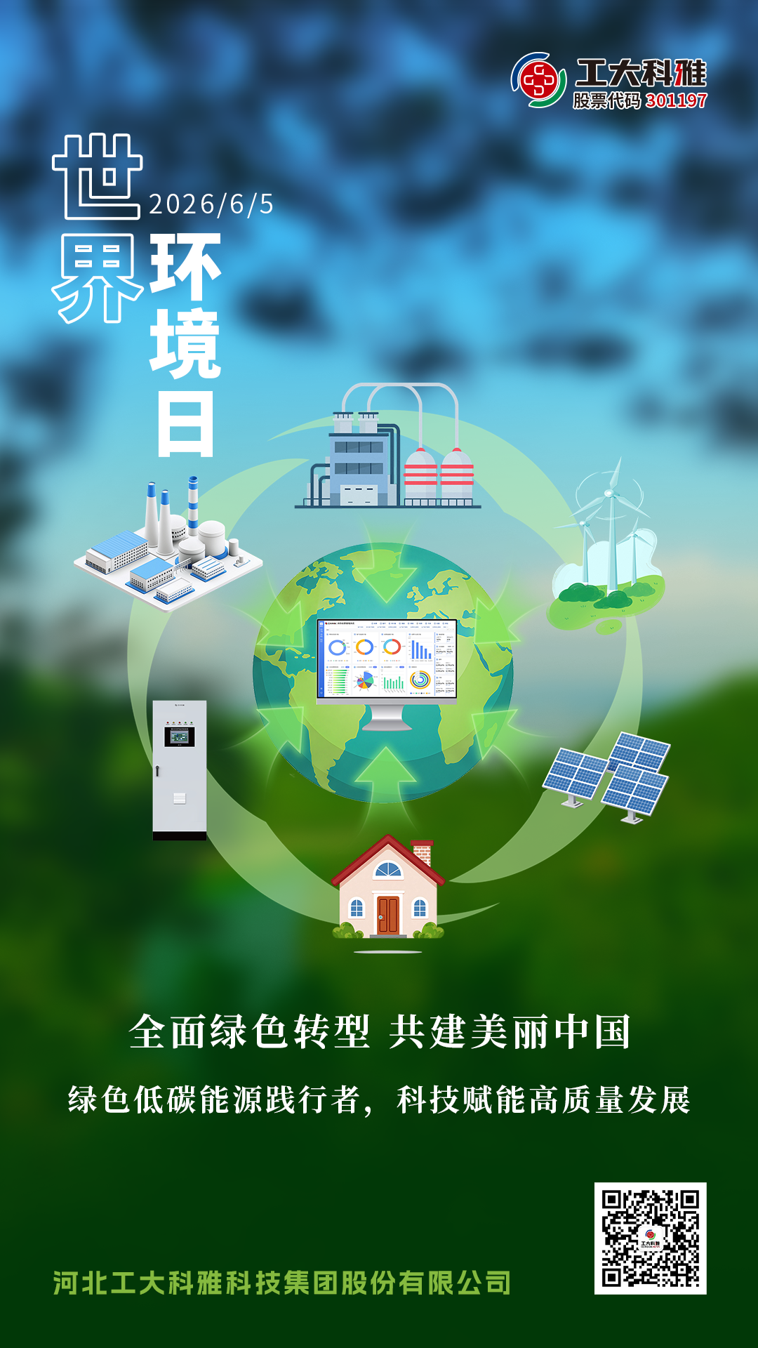 世界环境日丨工大科雅:推动能源绿色低碳转型(图1) 世界环境日.png