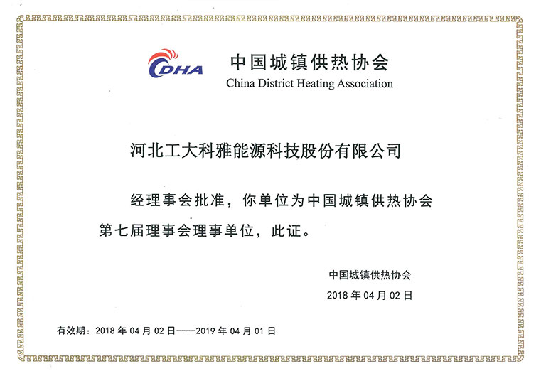 热烈祝贺工大科雅入选中国城镇供热协会理事单位(图4) 热烈祝贺工大科雅入选中国城镇供热协会理事单位(图4)