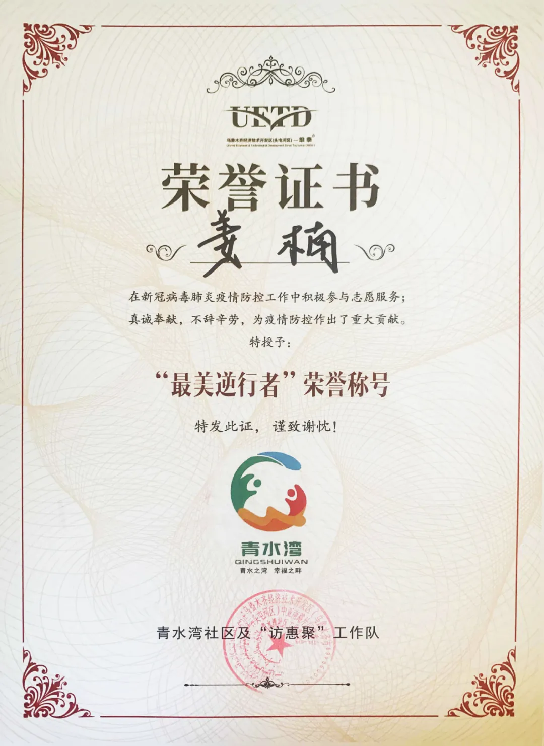 【光荣!】工大科雅新疆子公司员工获评“抗疫先锋”、“最美逆行者”!守望相助,同心战“疫”!(图2) 【光荣!】工大科雅新疆子公司员工获评“抗疫先锋”、“最美逆行者”!守望相助,同心战“疫”!(图2)