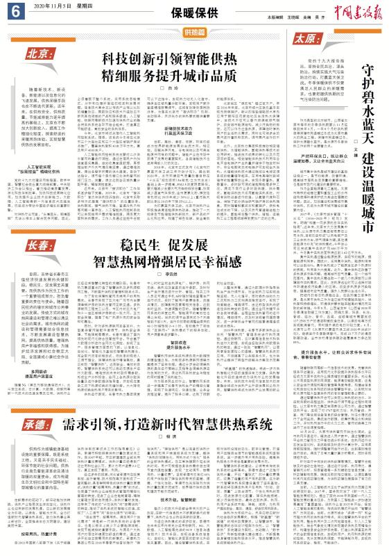 【特别关注】中国建设报专题报道各地智慧供热发展新态势(图1) 【特别关注】中国建设报专题报道各地智慧供热发展新态势(图1)