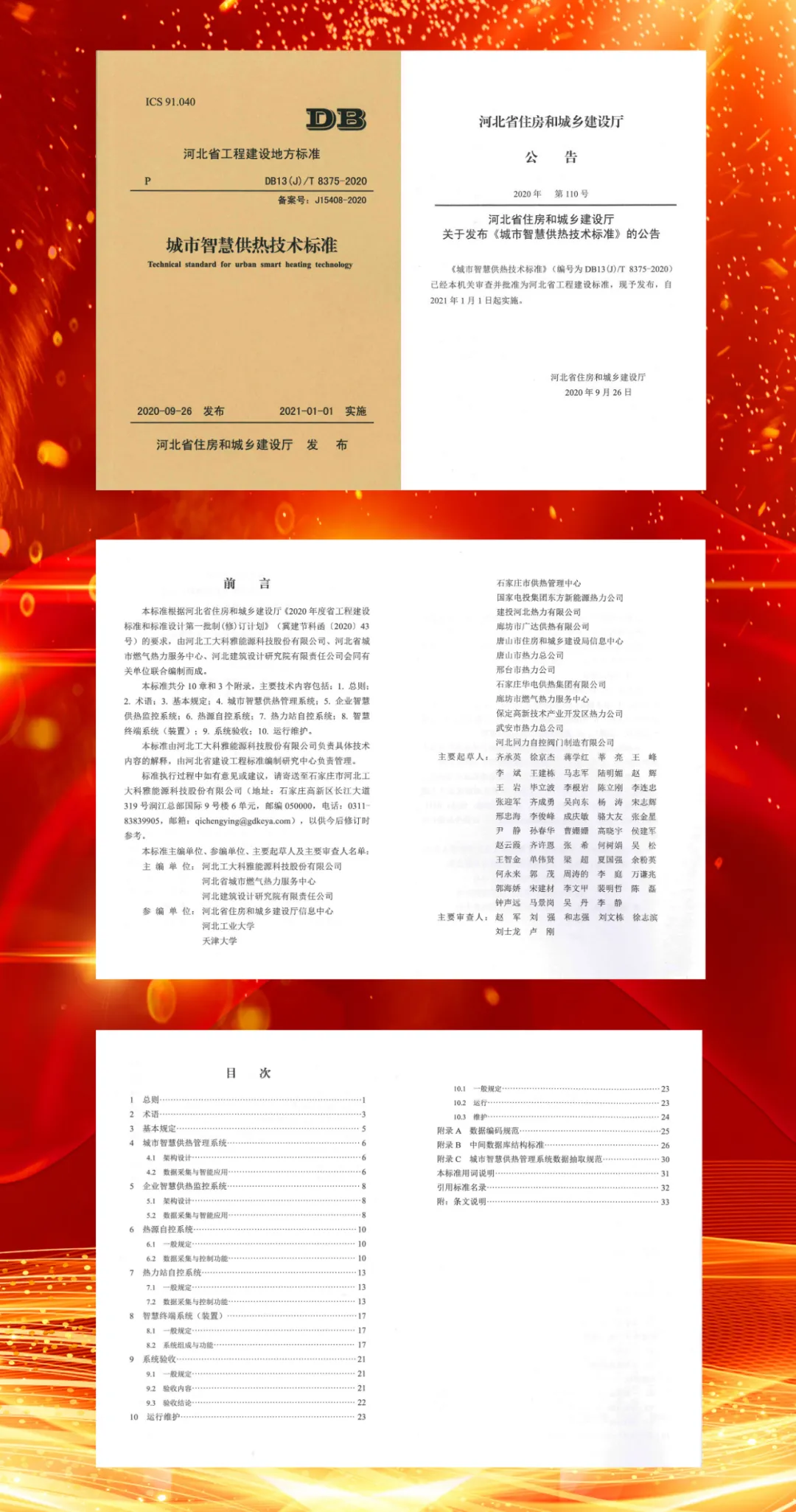 【重磅】工大科雅主编河北省地标《城市智慧供热技术标准》正式发布(图1)