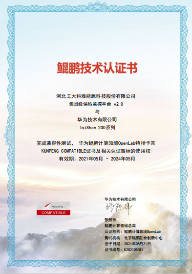 聚焦国产化|工大科雅“AiHeating”智慧供热软件平台完成华为鲲鹏兼容性认证(图1) 聚焦国产化|工大科雅“AiHeating”智慧供热软件平台完成华为鲲鹏兼容性认证(图1)