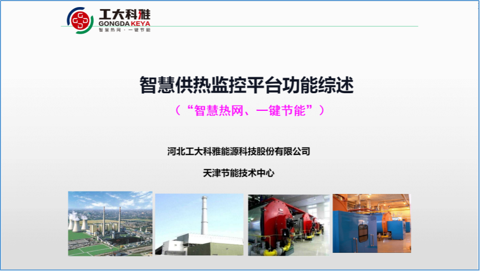 工大科雅节能技术部:全力以赴,保障供暖(图3) 工大科雅节能技术部:全力以赴,保障供暖(图3)