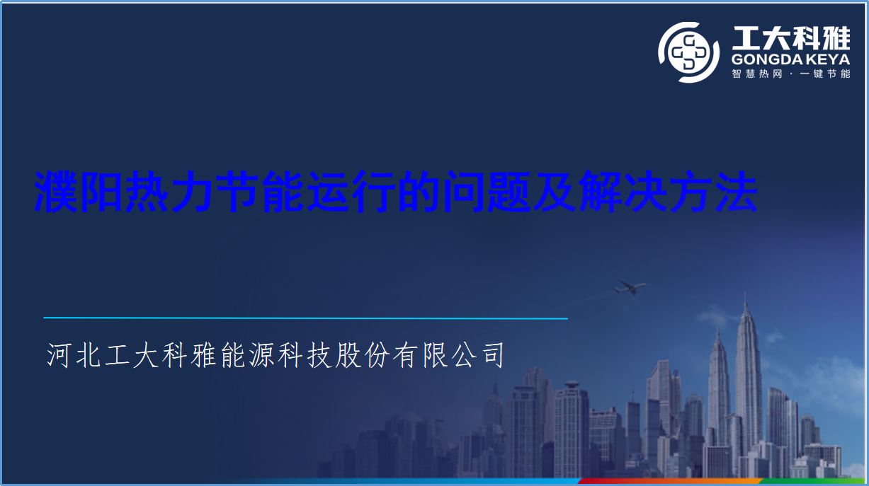 工大科雅节能技术部:全力以赴,保障供暖(图4) 工大科雅节能技术部:全力以赴,保障供暖(图4)