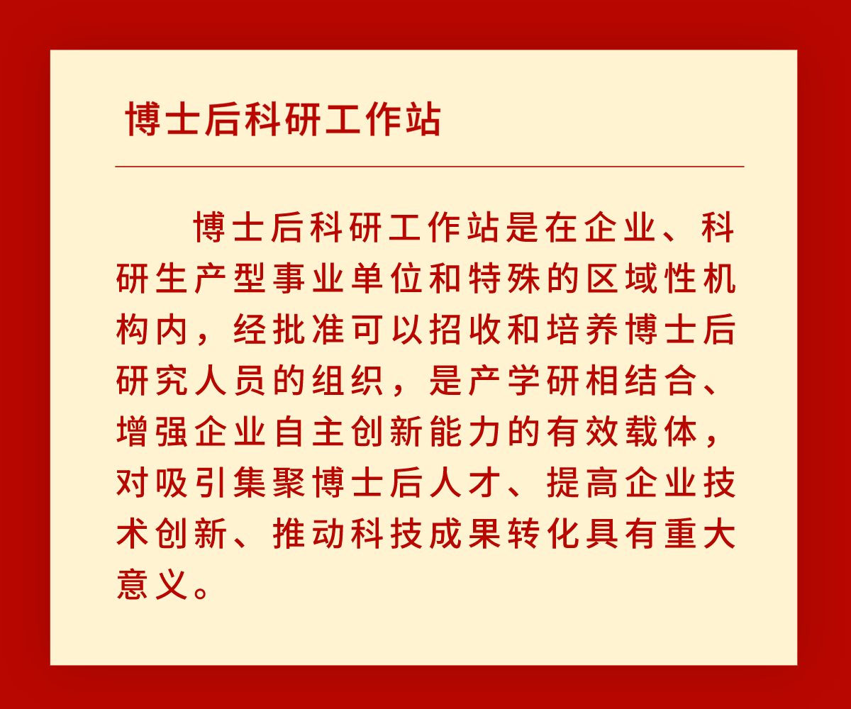 【喜报】工大科雅获批设立博士后科研工作站(图2) 【喜报】工大科雅获批设立博士后科研工作站(图2)
