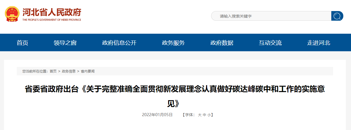 河北省委省政府出台做好碳达峰碳中和工作实施意见(图1) 河北省委省政府出台做好碳达峰碳中和工作实施意见(图1)