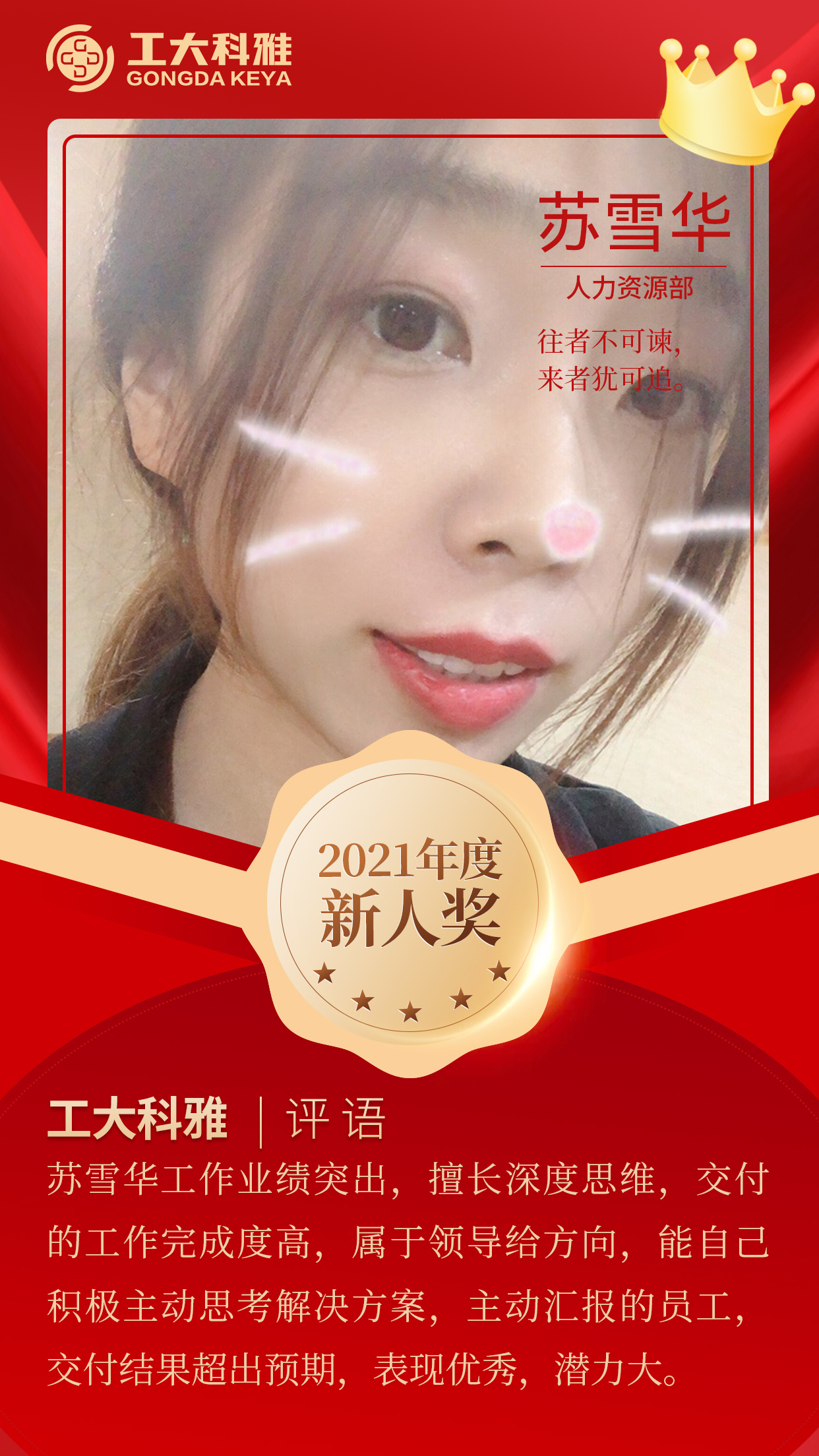 闪闪发光的你们丨快来pick2021年度优秀员工(二)(图5) 闪闪发光的你们丨快来pick2021年度优秀员工(二)(图5)