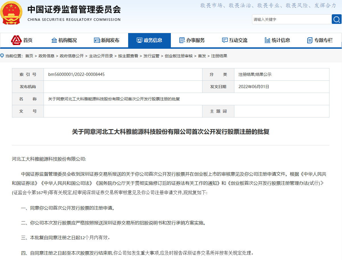 【喜讯】热烈祝贺工大科雅IPO获得中国证监会注册批复(图1) 【喜讯】热烈祝贺工大科雅IPO获得中国证监会注册批复(图1)
