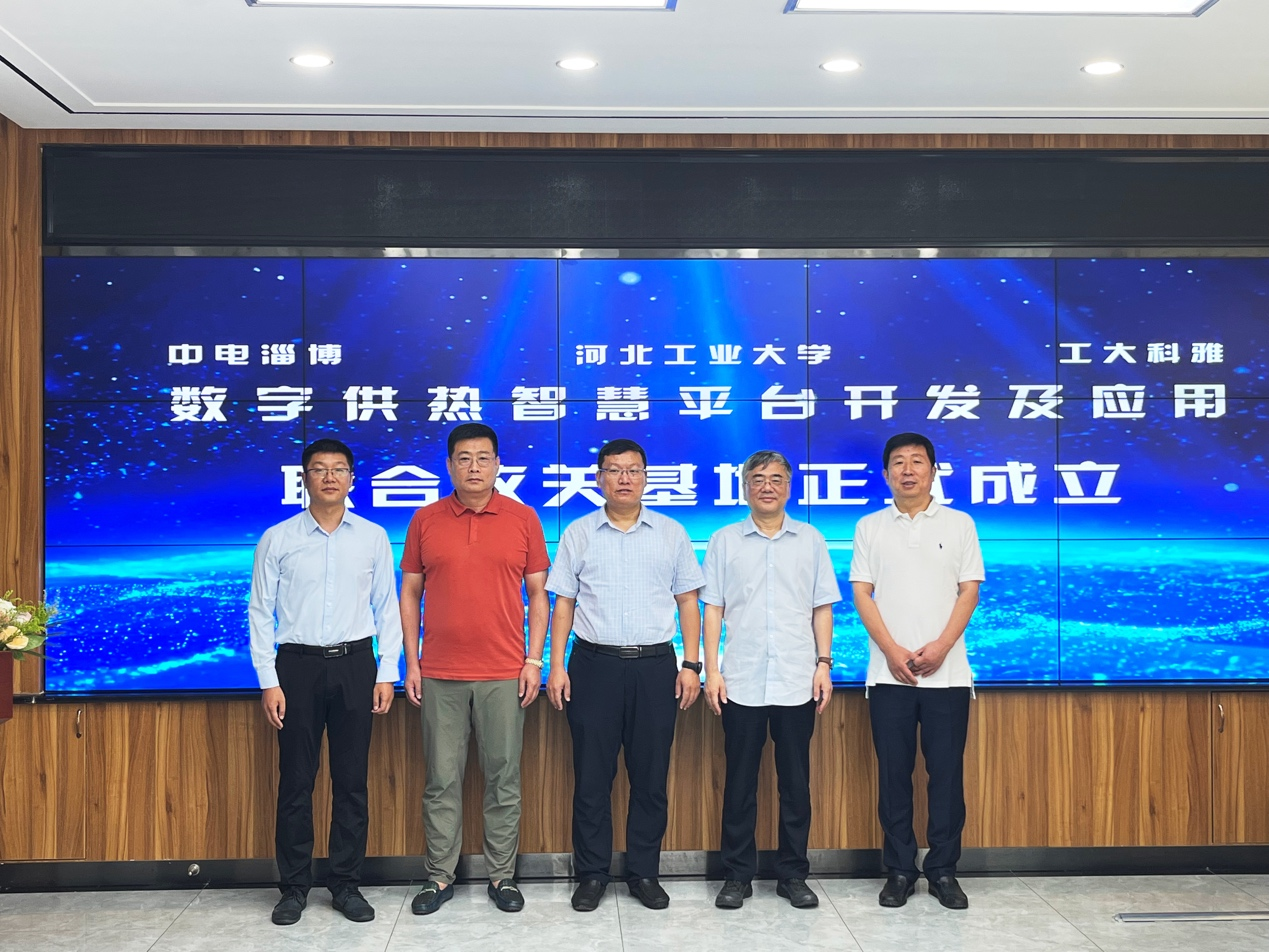 工大科雅牵手中国系统、河北工业大学,共同打造数字供热智慧平台基地(图2) 工大科雅牵手中国系统、河北工业大学,共同打造数字供热智慧平台基地(图2)