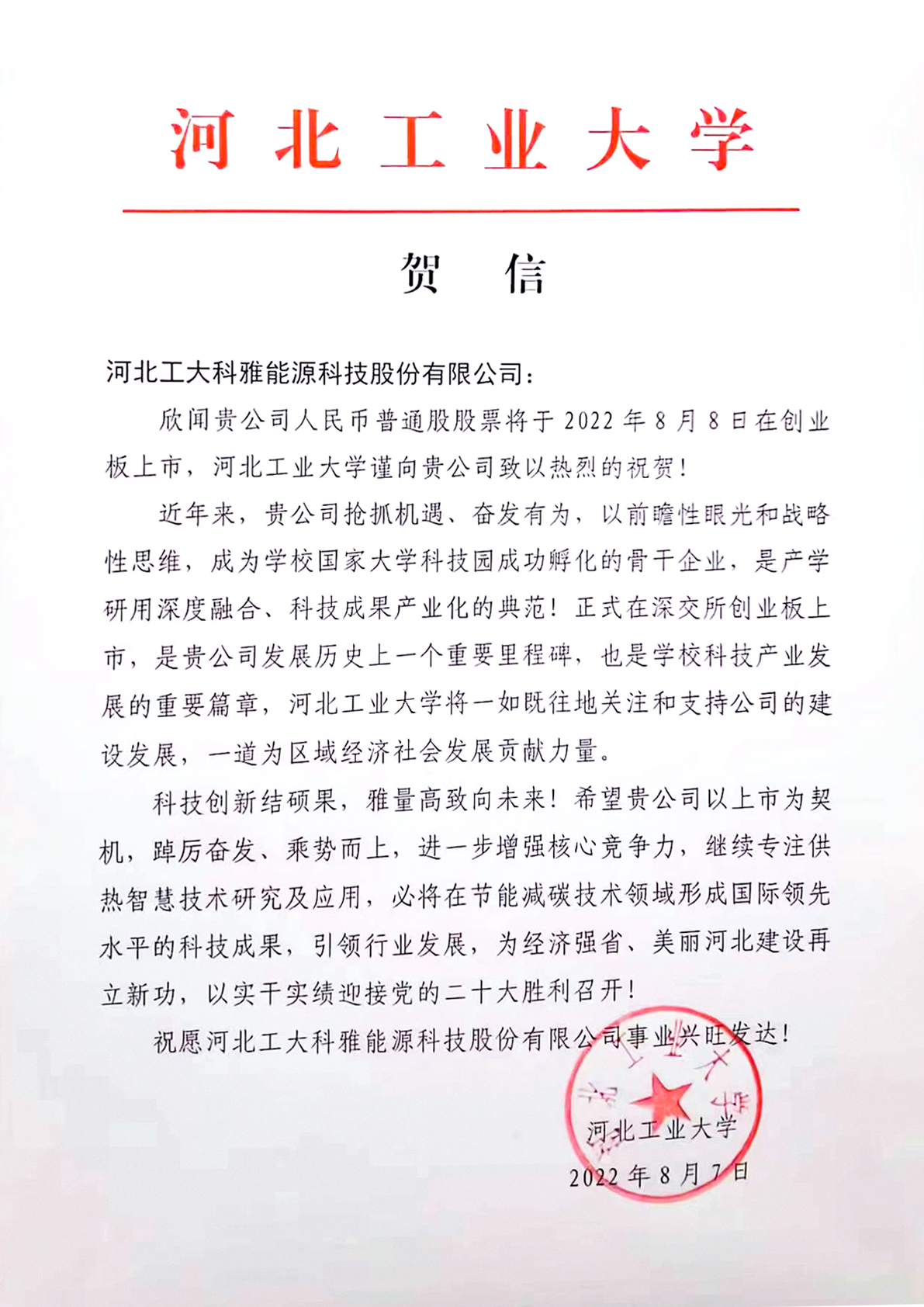 河北工业大学、中国城镇供热协会等多家单位、企业发来贺信、贺礼庆祝工大科雅创业板成功上市(图1) 河北工业大学、中国城镇供热协会等多家单位、企业发来贺信、贺礼庆祝工大科雅创业板成功上市(图1)