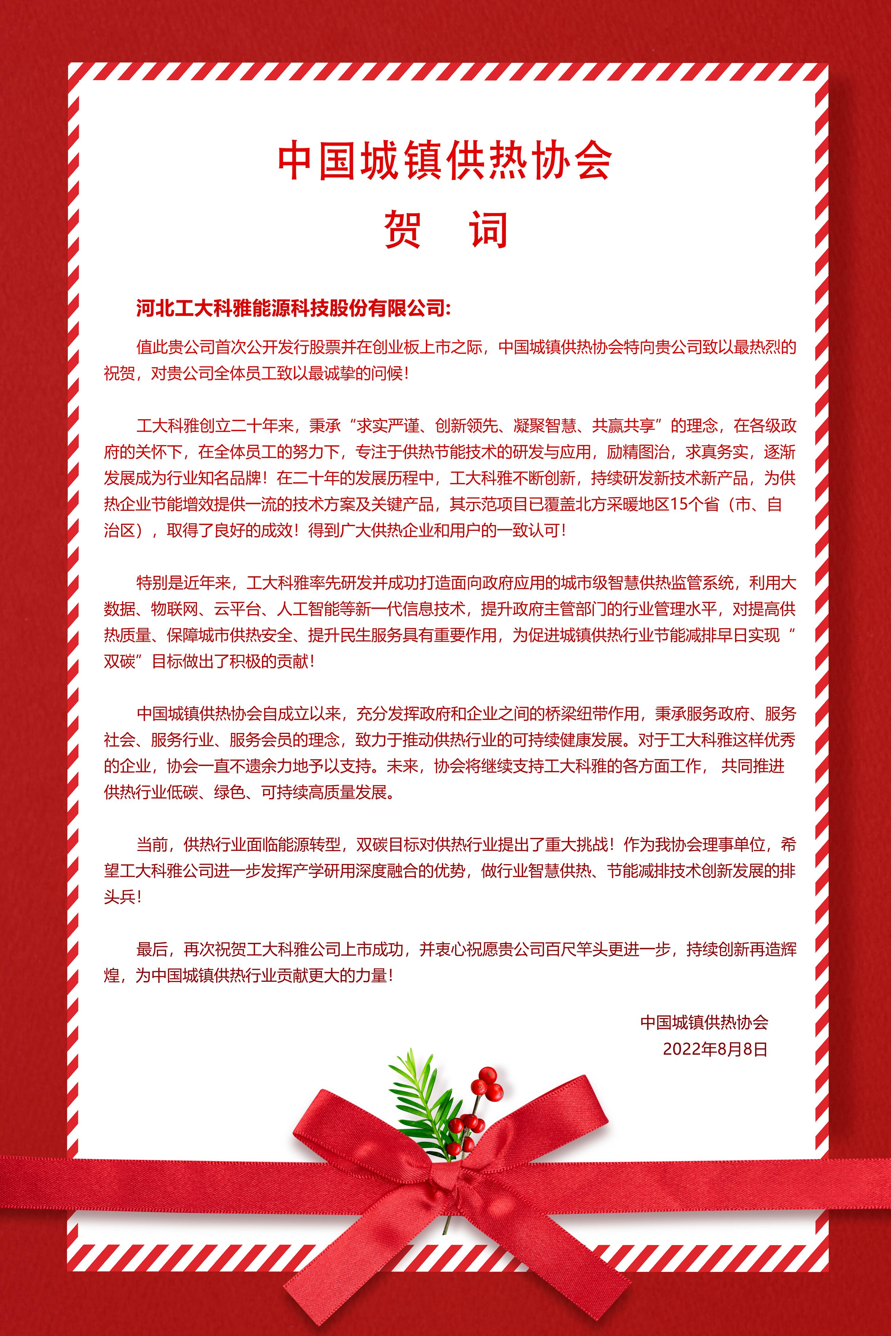 河北工业大学、中国城镇供热协会等多家单位、企业发来贺信、贺礼庆祝工大科雅创业板成功上市(图2) 河北工业大学、中国城镇供热协会等多家单位、企业发来贺信、贺礼庆祝工大科雅创业板成功上市(图2)