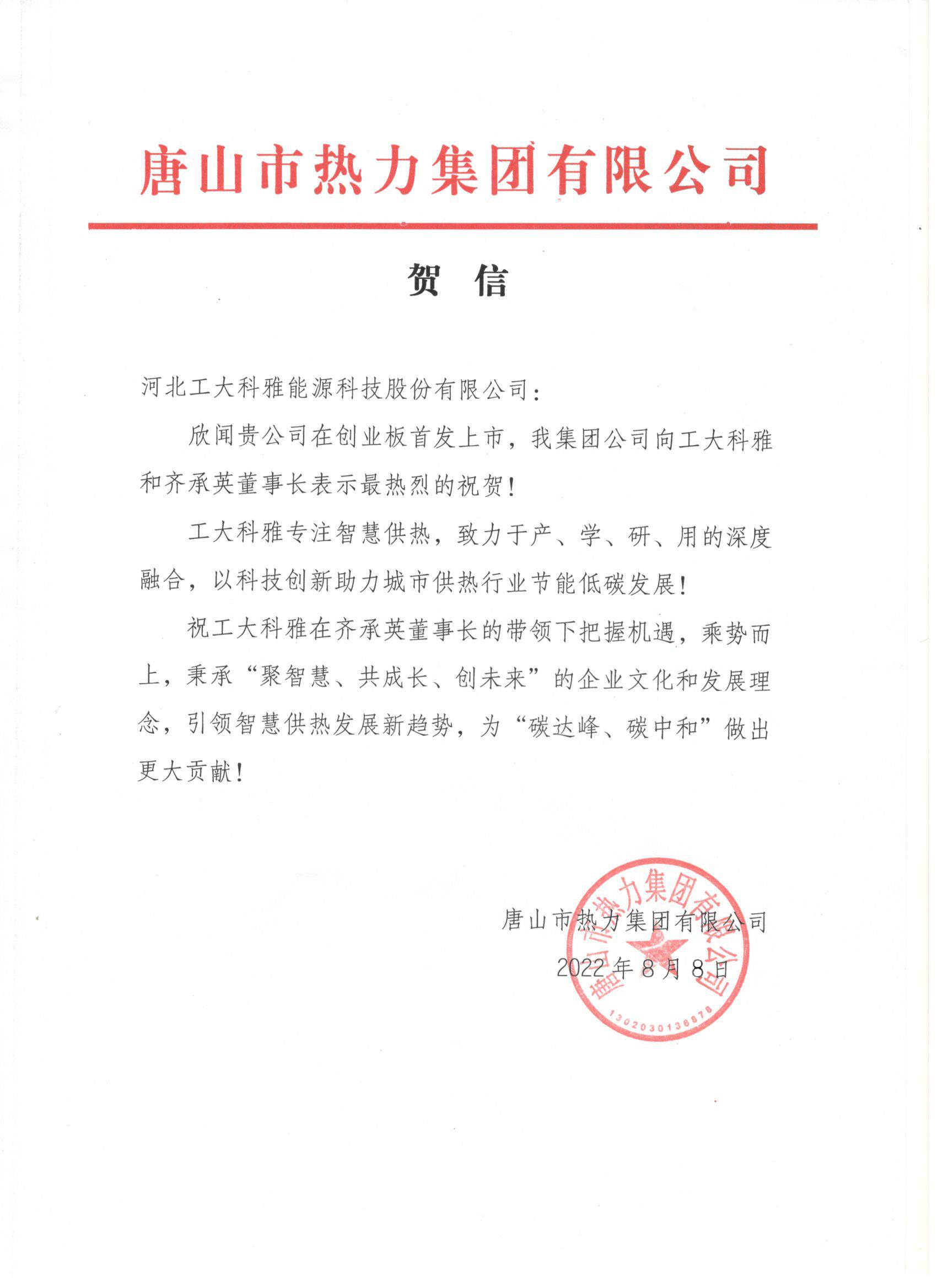 河北工业大学、中国城镇供热协会等多家单位、企业发来贺信、贺礼庆祝工大科雅创业板成功上市(图3) 河北工业大学、中国城镇供热协会等多家单位、企业发来贺信、贺礼庆祝工大科雅创业板成功上市(图3)