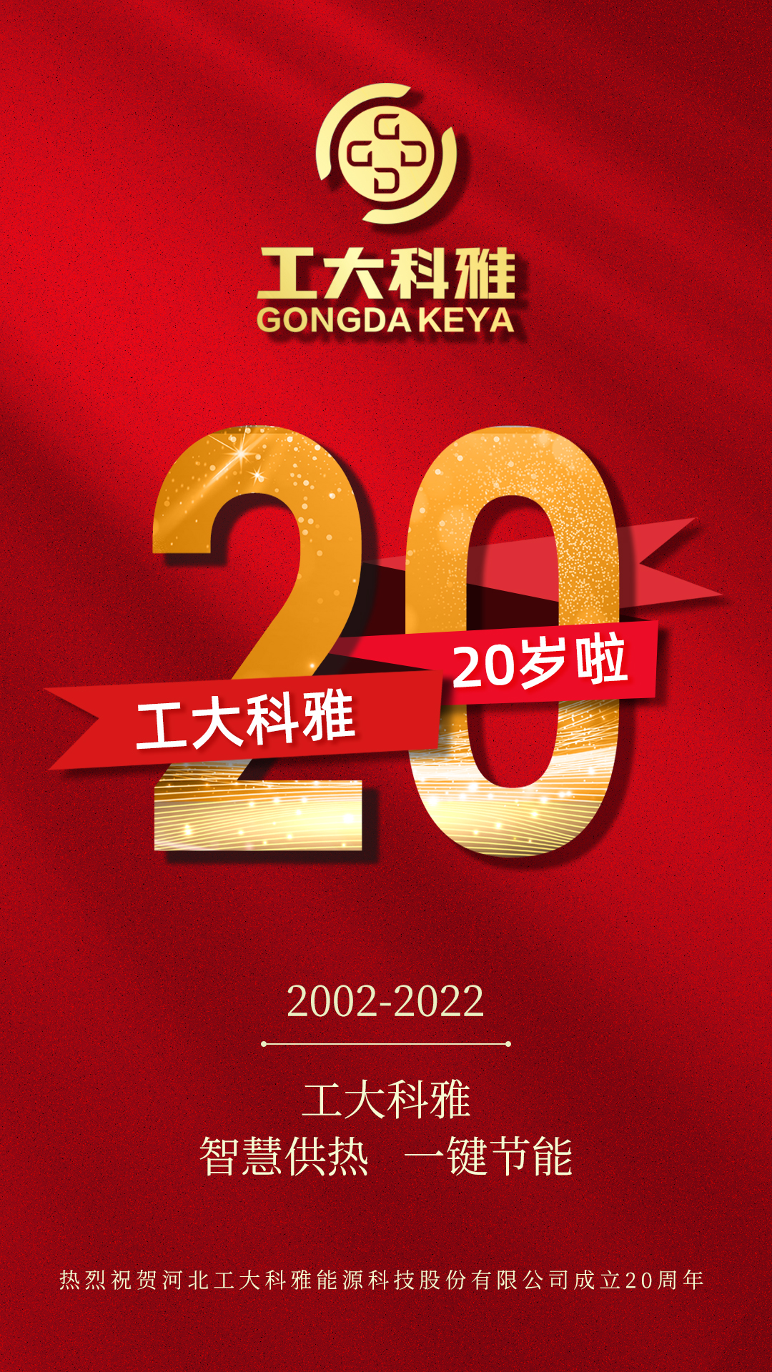 工大科雅二十年 新起点 新征程!(图1) 工大科雅二十年 新起点 新征程!(图1)