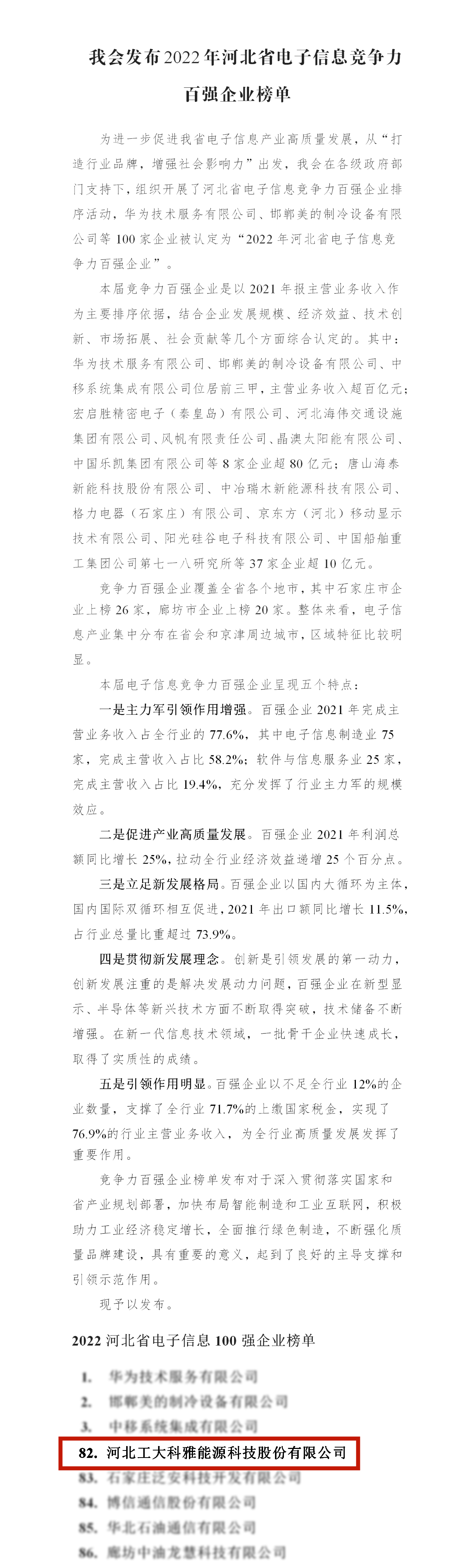 【光荣·2022】工大科雅荣获“河北省电子信息百强企业”“河北省信息产业与信息化5A诚信企业”称号(图1) 【光荣·2022】工大科雅荣获“河北省电子信息百强企业”“河北省信息产业与信息化5A诚信企业”称号(图1)