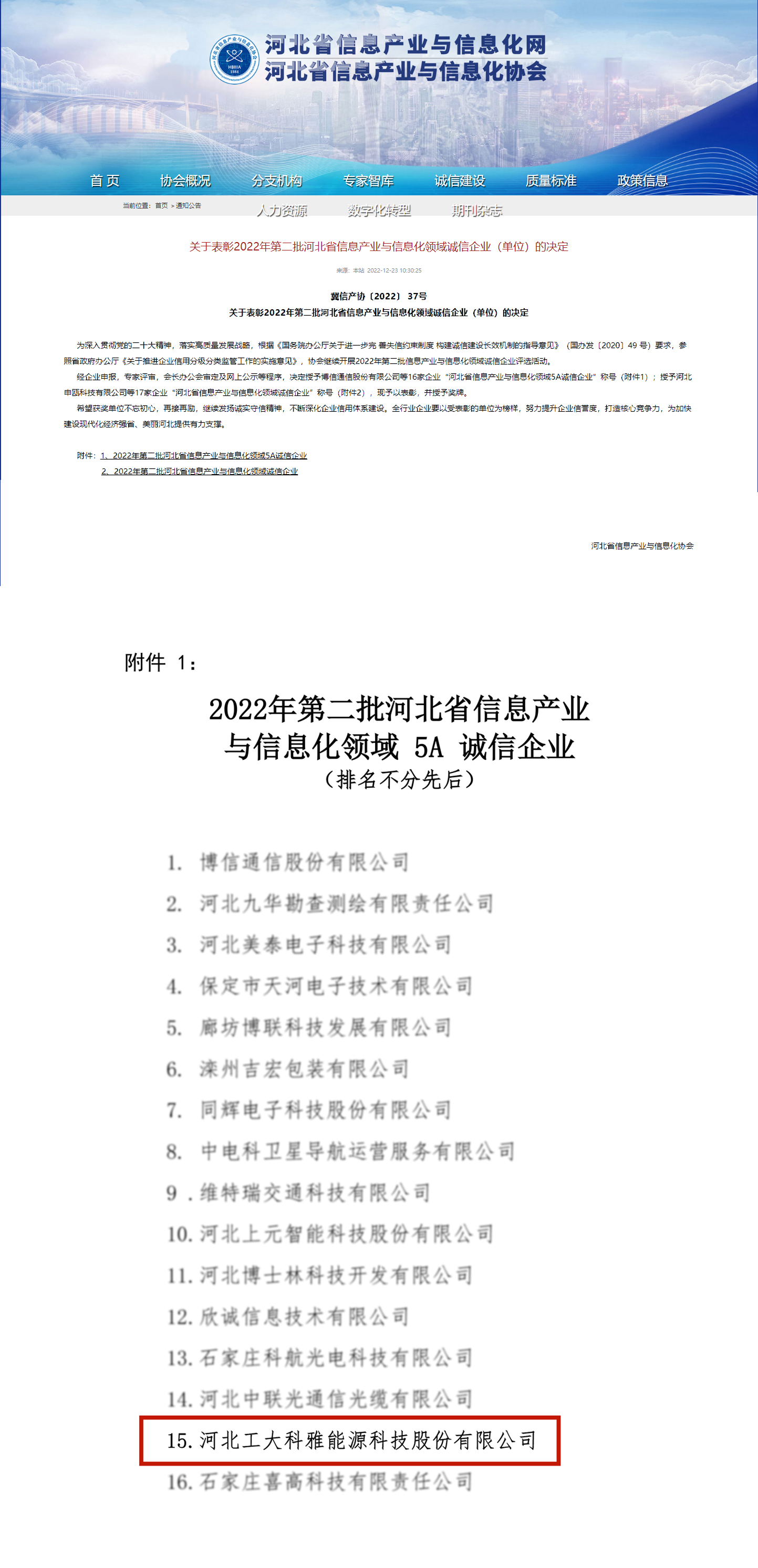 【光荣·2022】工大科雅荣获“河北省电子信息百强企业”“河北省信息产业与信息化5A诚信企业”称号(图2) 【光荣·2022】工大科雅荣获“河北省电子信息百强企业”“河北省信息产业与信息化5A诚信企业”称号(图2)